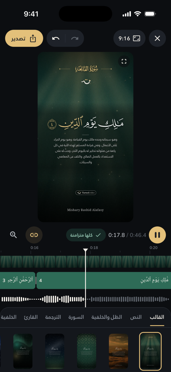 محرر الفيديو أثناء تشغيل سورة الفاتحة