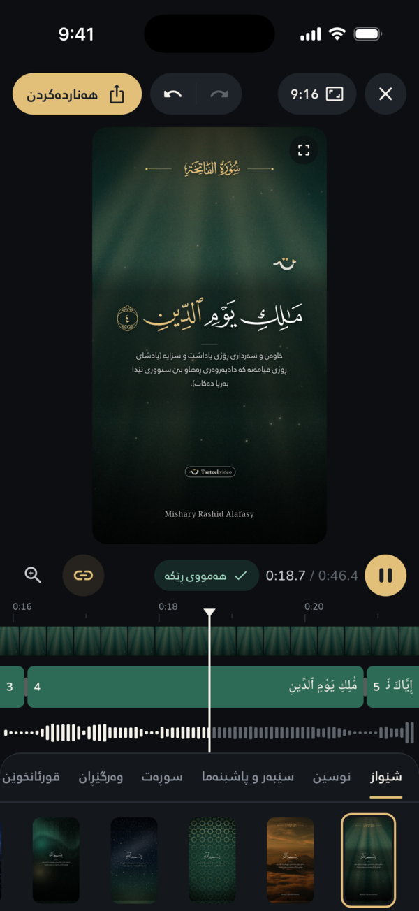 دەستکاریکەری ڤیدیۆ لە کاتی لێدانی سوڕەتی فاتیحە