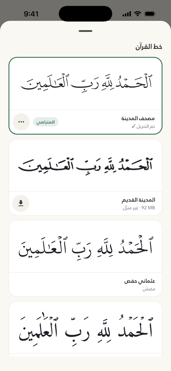 خيارات خطوط المصحف