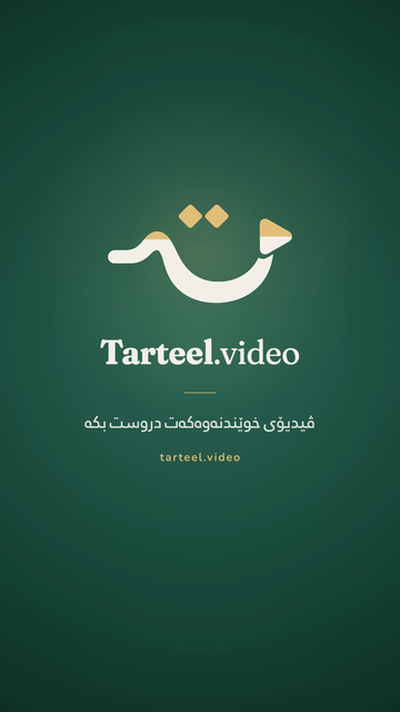 کارتی کۆتایی لەگەڵ نیشانەی Tarteel.video